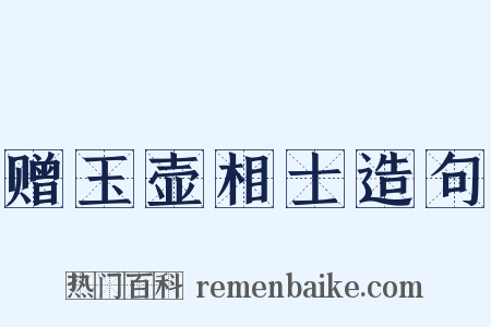赠玉壶相士造句是什么意思的图片